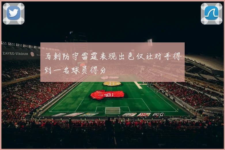 马刺防守雷霆表现出色仅让对手得到一名球员得分