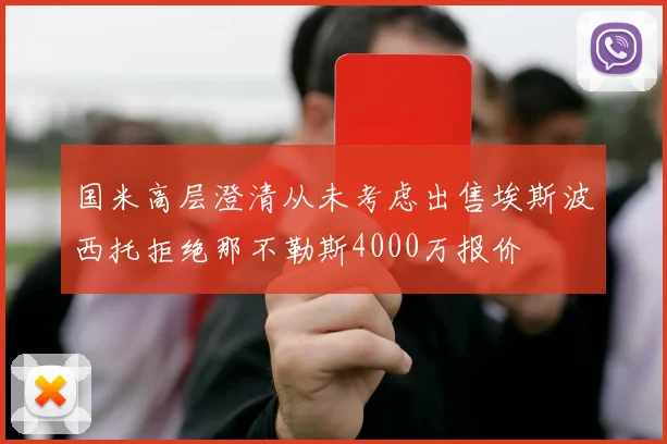 国米高层澄清从未考虑出售埃斯波西托拒绝那不勒斯4000万报价