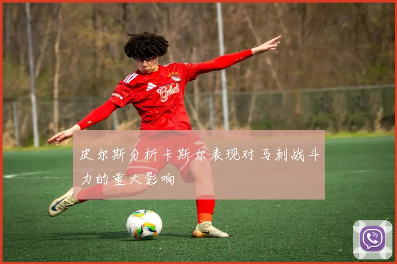 皮尔斯分析卡斯尔表现对马刺战斗力的重大影响